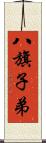 八旗子弟 Scroll