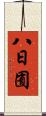 八日囿 Scroll