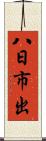 八日市出 Scroll