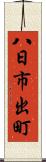 八日市出町 Scroll