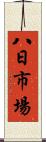 八日市場 Scroll