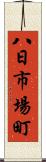 八日市場町 Scroll