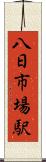 八日市場駅 Scroll