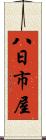 八日市屋 Scroll