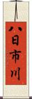 八日市川 Scroll