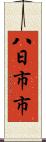 八日市市 Scroll