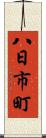 八日市町 Scroll
