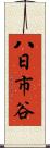 八日市谷 Scroll