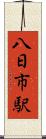 八日市駅 Scroll