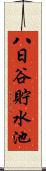 八日谷貯水池 Scroll