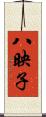 八映子 Scroll