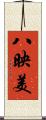 八映美 Scroll