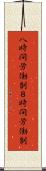 八時間労働制 Scroll