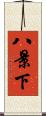 八景下 Scroll