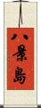 八景島 Scroll