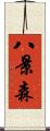 八景森 Scroll