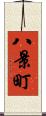 八景町 Scroll