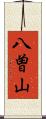 八曽山 Scroll