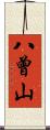 八曾山 Scroll