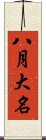 八月大名 Scroll