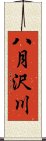 八月沢川 Scroll