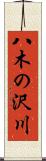 八木の沢川 Scroll