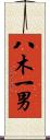 八木一男 Scroll