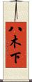 八木下 Scroll