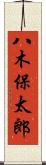 八木保太郎 Scroll