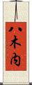 八木内 Scroll