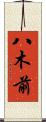 八木前 Scroll