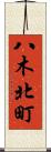 八木北町 Scroll
