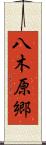 八木原郷 Scroll