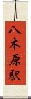 八木原駅 Scroll