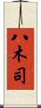 八木司 Scroll