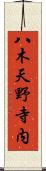八木天野寺内 Scroll