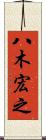八木宏之 Scroll