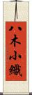 八木小織 Scroll