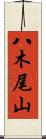 八木尾山 Scroll