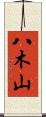 八木山 Scroll