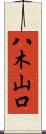 八木山口 Scroll
