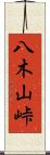 八木山峠 Scroll