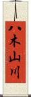 八木山川 Scroll