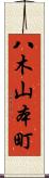 八木山本町 Scroll