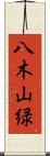 八木山緑 Scroll