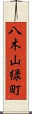 八木山緑町 Scroll