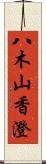 八木山香澄 Scroll