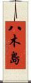 八木島 Scroll