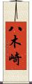 八木崎 Scroll