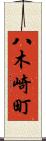 八木崎町 Scroll